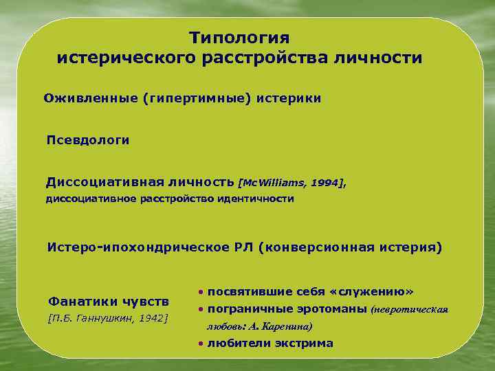 Расстройство идентичности. Диссоциативное расстройство личности. Диссоциативные (истерические) расстройства. Истерическое расстройство личности. Признаки истеричной личности.