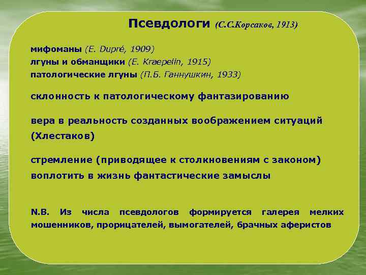 Псевдологи (С. С. Корсаков, 1913) мифоманы (E. Dupré, 1909) лгуны и обманщики (E. Kraepelin,