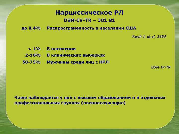 Нарциссическое РЛ DSM-IV-TR – 301. 81 до 0, 4% Распространенность в населении США Reich