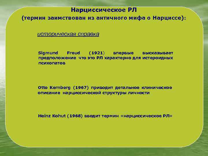 Нарциссическое РЛ (термин заимствован из античного мифа о Нарциссе): историческая справка Sigmund Freud (1921)