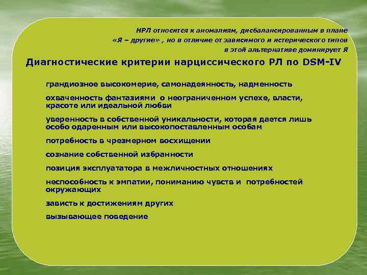 НРЛ относится к аномалиям, дисбалансированным в плане «Я – другие» , но в отличие