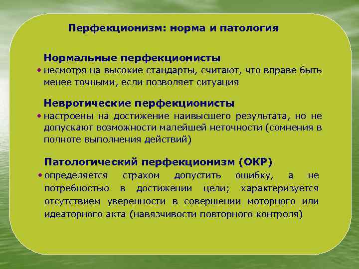 Перфекционизм: норма и патология Нормальные перфекционисты • несмотря на высокие стандарты, считают, что вправе