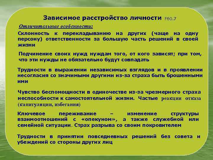 Зависимое расстройство личности. Зависимая структура личности. Расстройство зависимой личности. Созависсимое расстройство личности.