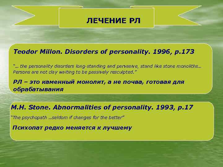 ЛЕЧЕНИЕ РЛ Teodor Millon. Disorders of personality. 1996, p. 173 “… the personality disorders