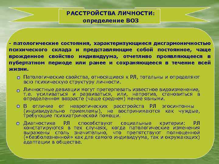 РАССТРОЙСТВА ЛИЧНОСТИ: определение ВОЗ - патологические состояния, характеризующиеся дисгармоничностью психического склада и представляющие собой