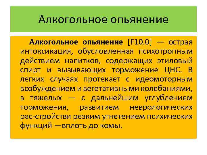 Алкогольное опьянение это. Алкогольное опьянение презентация. Алкогольное опьянение.f10.0. Критерии острой интоксикации опьянения психоактивными веществами. Острая алкогольная интоксикация степени алкогольного опьянения.