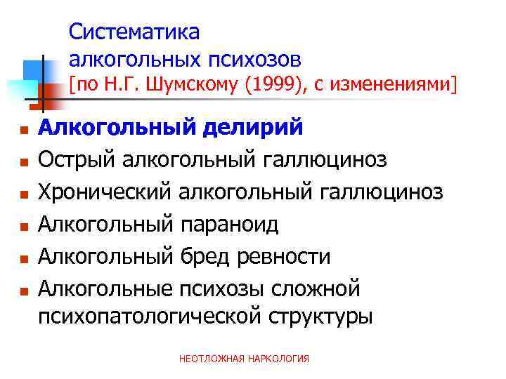 Систематика алкогольных психозов [по Н. Г. Шумскому (1999), с изменениями] n n n Алкогольный