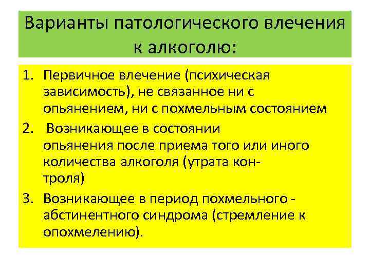 Характерно все перечисленное кроме. Виды влечения к алкоголю. Структура влечения к алкоголю. Синдромы первичного патологического влечения. Компоненты синдрома патологического влечения.