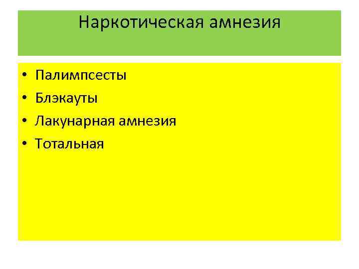 Наркотическая амнезия • • Палимпсесты Блэкауты Лакунарная амнезия Тотальная 