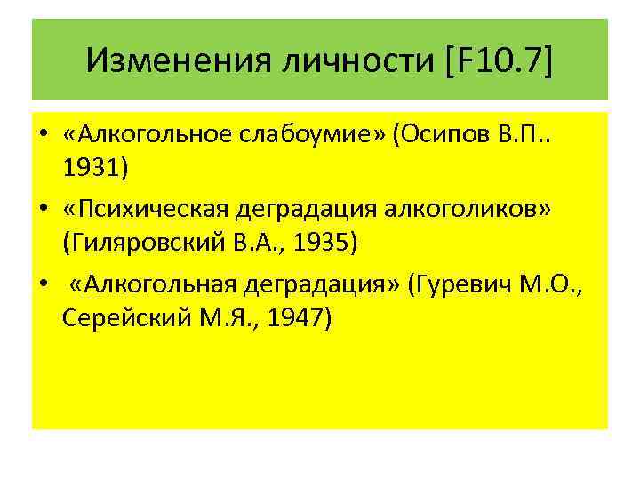 Изменения личности [F 10. 7] • «Алкогольное слабоумие» (Осипов В. П. . 1931) •