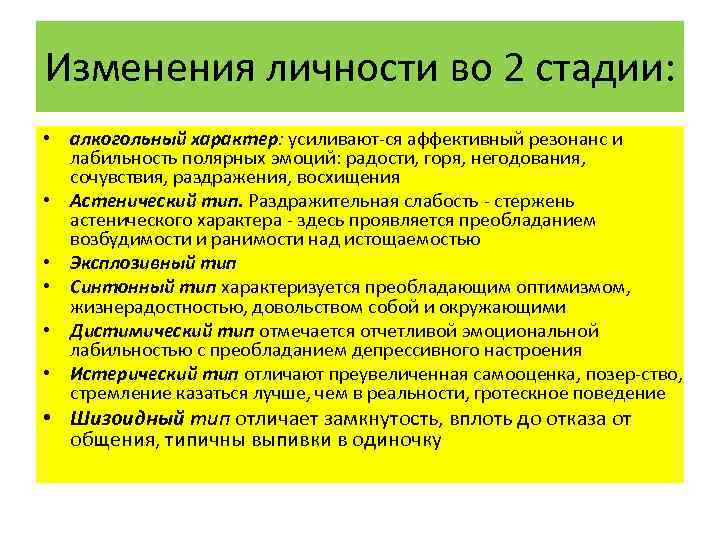 Изменения личности во 2 стадии: • алкогольный характер: усиливают ся аффективный резонанс и лабильность