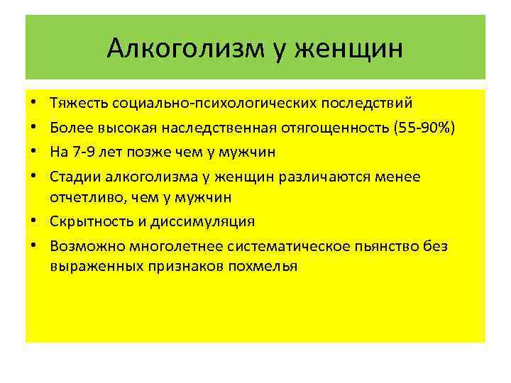 Алкоголизм у женщин формируется быстрее. Стадии алкоголизма у женщин. Факторы развития алкоголизма у женщин. Стадии женского алкоголизма по поведению. Патологическое влечение к алкоголю.