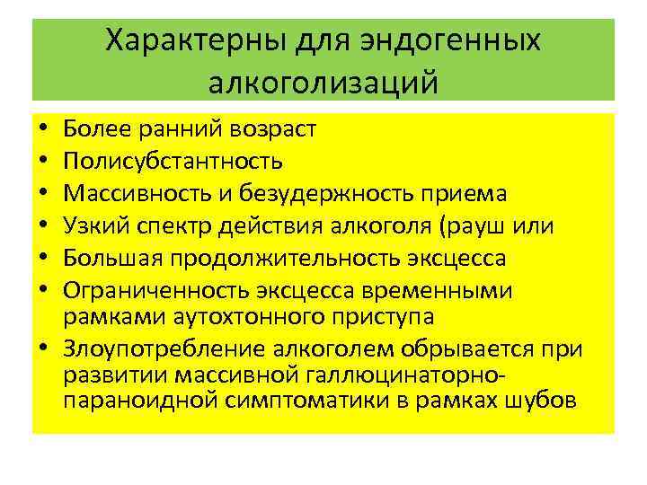 Характерны для эндогенных алкоголизаций Более ранний возраст Полисубстантность Массивность и безудержность приема Узкий спектр