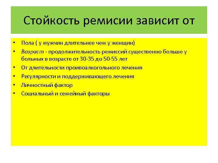 Стойкость ремисии зависит от • Пола ( у мужчин длительнее чем у женщин) •