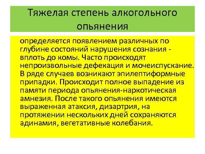 Карта вызова алкогольное опьянение в сознании