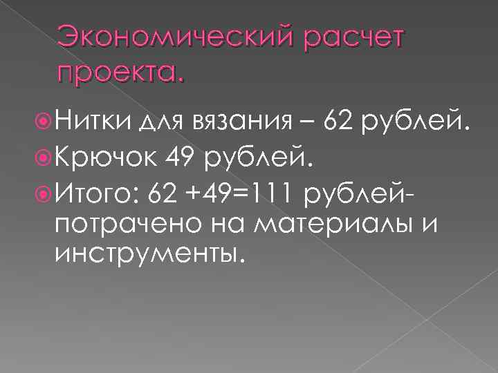 Экономический расчет проекта. Нитки для вязания – 62 рублей. Крючок 49 рублей. Итого: 62