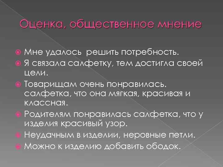 Оценка, общественное мнение Мне удалось решить потребность. Я связала салфетку, тем достигла своей цели.