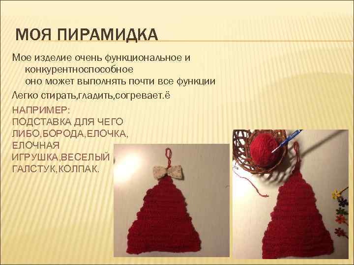 МОЯ ПИРАМИДКА Мое изделие очень функциональное и конкурентноспособное оно может выполнять почти все функции