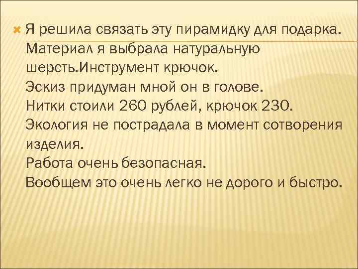  Я решила связать эту пирамидку для подарка. Материал я выбрала натуральную шерсть. Инструмент