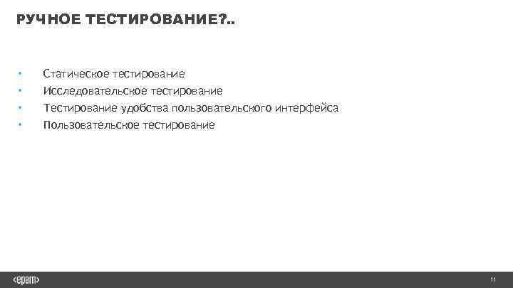 РУЧНОЕ ТЕСТИРОВАНИЕ? . . • • Статическое тестирование Исследовательское тестирование Тестирование удобства пользовательского интерфейса