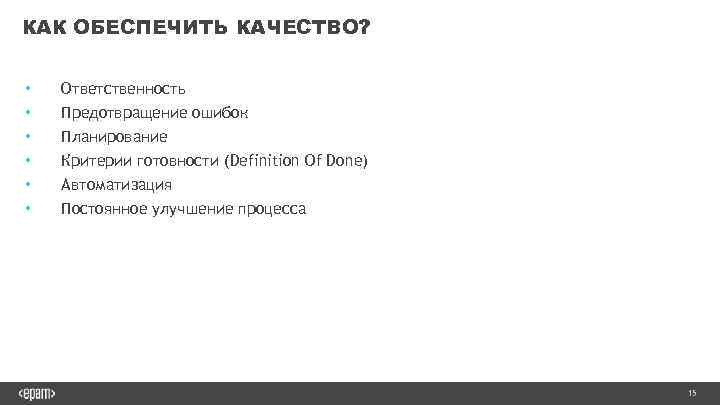 КАК ОБЕСПЕЧИТЬ КАЧЕСТВО? • • • Ответственность Предотвращение ошибок Планирование Критерии готовности (Definition Of