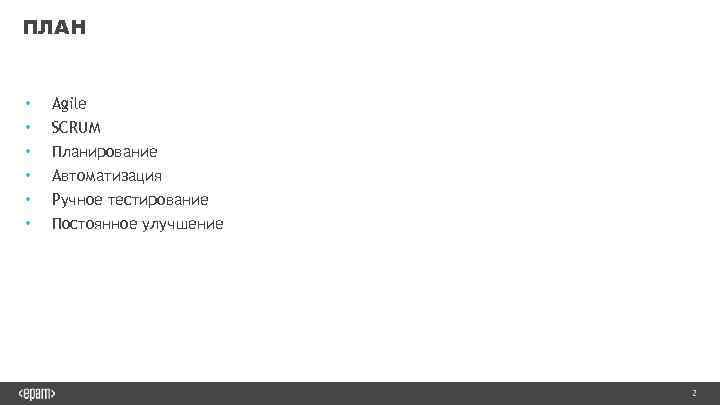 ПЛАН • • • Agile SCRUM Планирование Автоматизация Ручное тестирование Постоянное улучшение 2 