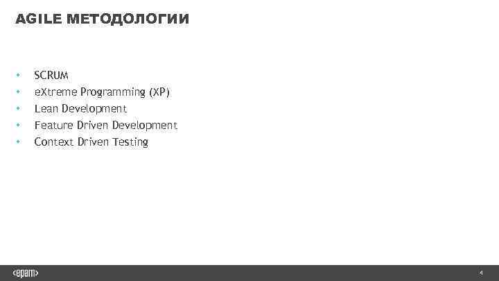 AGILE МЕТОДОЛОГИИ • • • SCRUM e. Xtreme Programming (XP) Lean Development Feature Driven