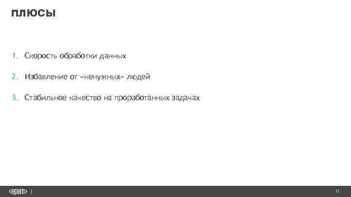 ПЛЮСЫ 1. Скорость обработки данных 2. Избавление от «ненужных» людей 3. Стабильное качество на