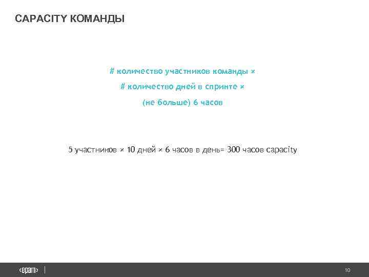 CAPACITY КОМАНДЫ # количество участников команды × # количество дней в спринте × (не