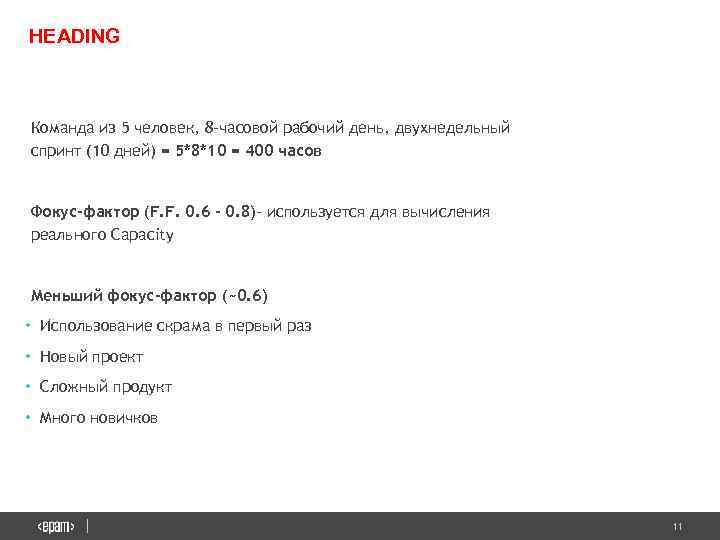 HEADING Команда из 5 человек, 8 -часовой рабочий день, двухнедельный спринт (10 дней) =