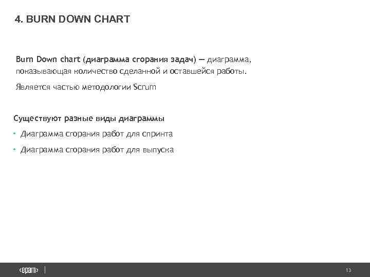 4. BURN DOWN CHART Burn Down chart (диаграмма сгорания задач) — диаграмма, показывающая количество