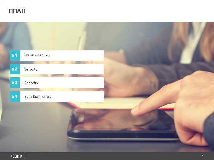ПЛАН #1 Scrum метрики #2 Velocity #3 Capacity #4 Burn Down chart 2 