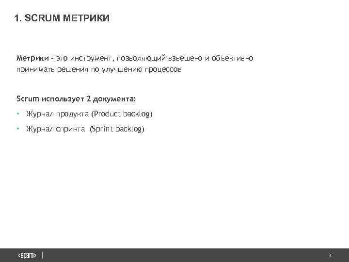 1. SCRUM МЕТРИКИ Метрики - это инструмент, позволяющий взвешено и объективно принимать решения по