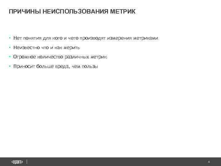 ПРИЧИНЫ НЕИСПОЛЬЗОВАНИЯ МЕТРИК • Нет понятия для кого и чего производят измерения метриками •