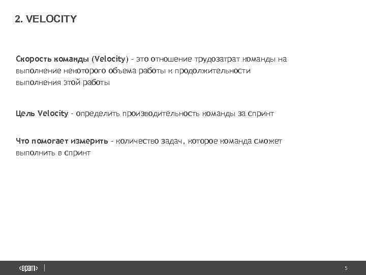 2. VELOCITY Скорость команды (Velocity) - это отношение трудозатрат команды на выполнение некоторого объема