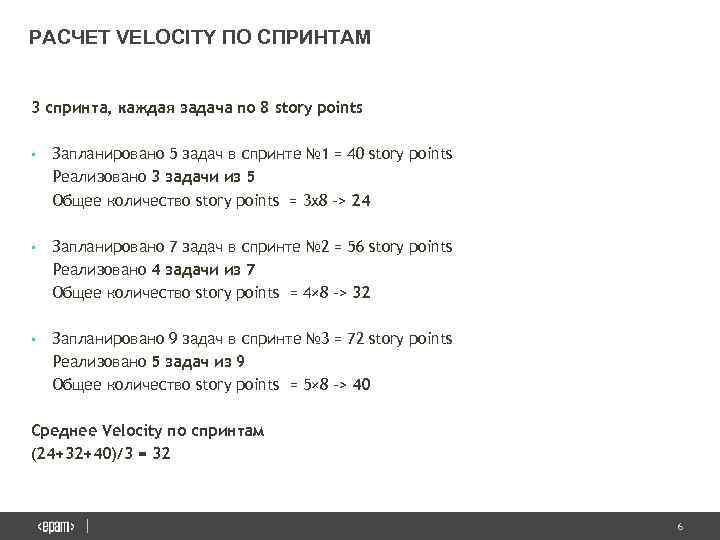 РАСЧЕТ VELOCITY ПО СПРИНТАМ 3 спринта, каждая задача по 8 story points • Запланировано