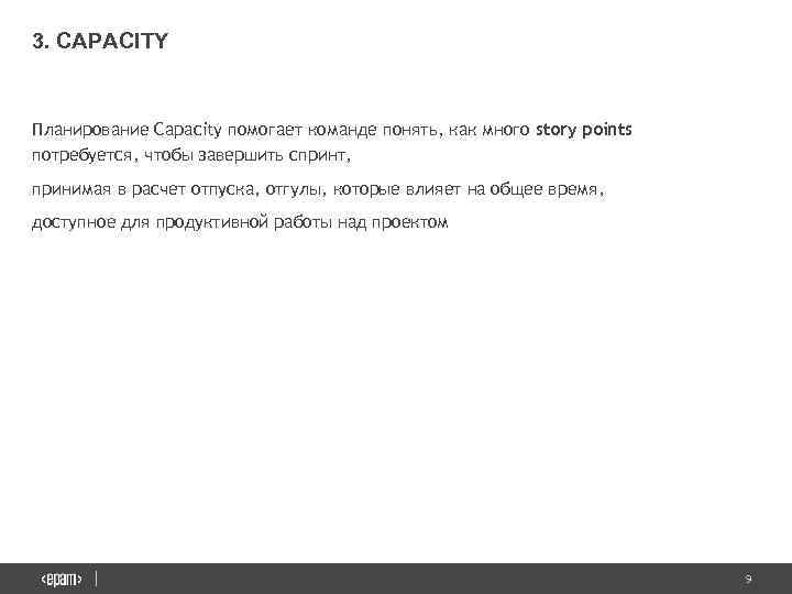 3. CAPACITY Планирование Capacity помогает команде понять, как много story points потребуется, чтобы завершить