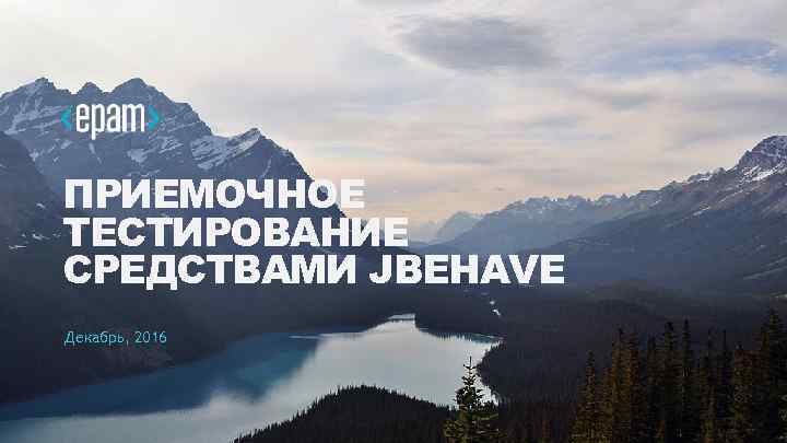 ПРИЕМОЧНОЕ ТЕСТИРОВАНИЕ СРЕДСТВАМИ JBEHAVE Декабрь, 2016 1 
