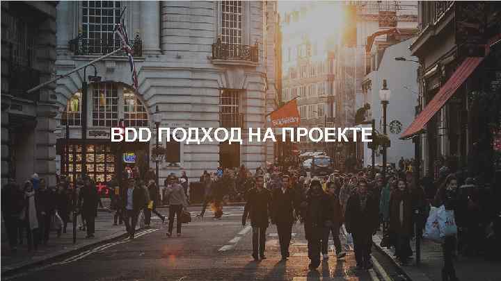 BDD ПОДХОД НА ПРОЕКТЕ 11 