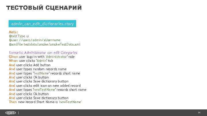 ТЕСТОВЫЙ СЦЕНАРИЙ admin_can_edit_dictionaries. story Meta: @test. Type ui @user //users/admin/x. Username @xml. File testdata/smoke.