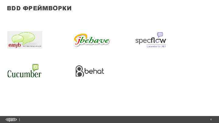 BDD ФРЕЙМВОРКИ 6 