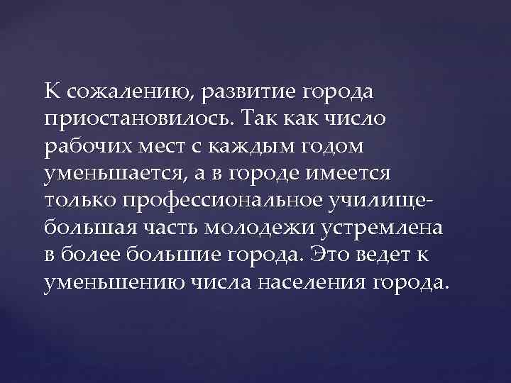 К сожалению, развитие города приостановилось. Так как число рабочих мест с каждым годом уменьшается,