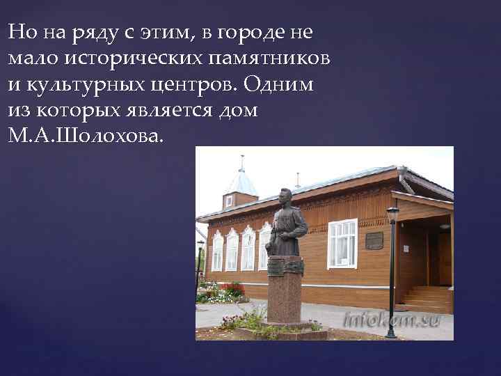 Но на ряду с этим, в городе не мало исторических памятников и культурных центров.