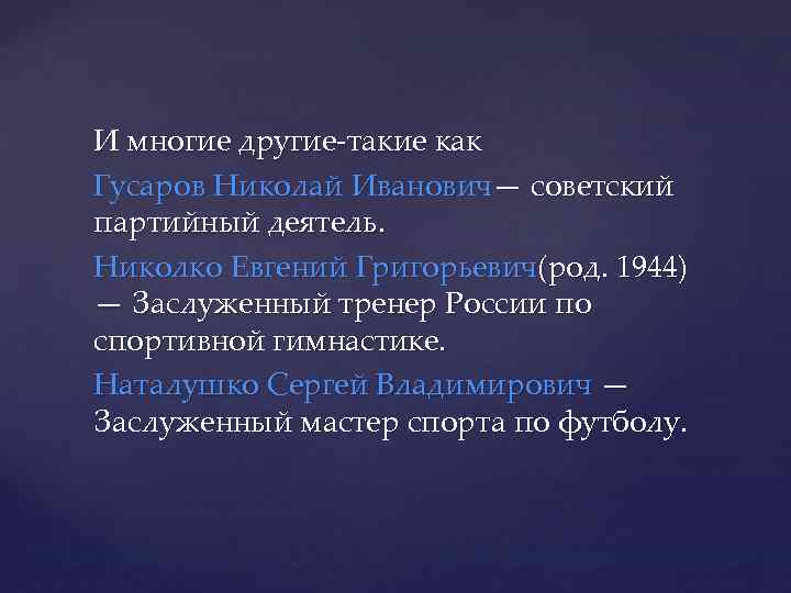 И многие другие-такие как Гусаров Николай Иванович— советский партийный деятель. Николко Евгений Григорьевич(род. 1944)