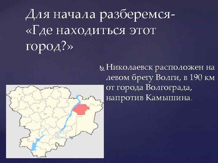 Николаевск где находится. Николаевск Волгоградская область карта. Где находится Николаевск.