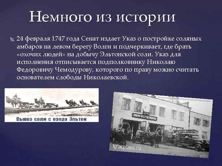 Рассказ 24. 1747 Год в истории России события. Сенат издал указ. Моя малая Родина Николаевск на Амуре. Эльтонское соленое промысло Слобода Николаевск.