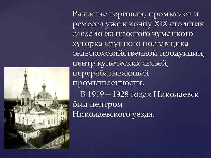 Развитие торговли, промыслов и ремесел уже к концу XIX столетия сделало из простого чумацкого