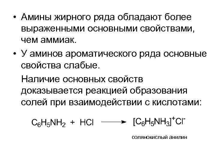 • Амины жирного ряда обладают более выраженными основными свойствами, чем аммиак. • У