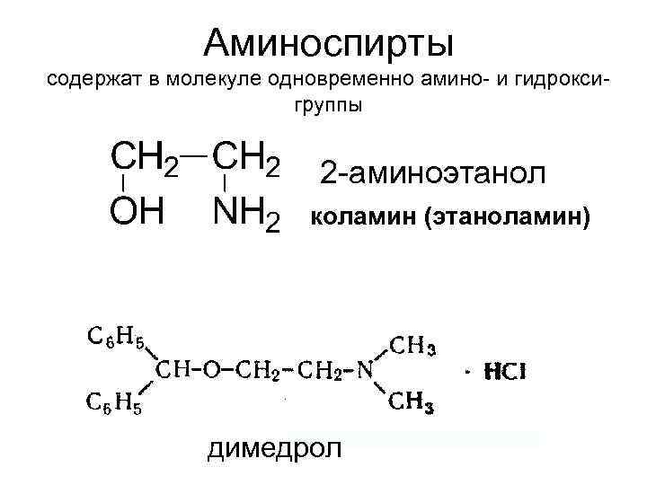 Аминоспирты содержат в молекуле одновременно амино- и гидроксигруппы 2 -аминоэтанол коламин (этаноламин) холин (триметил-