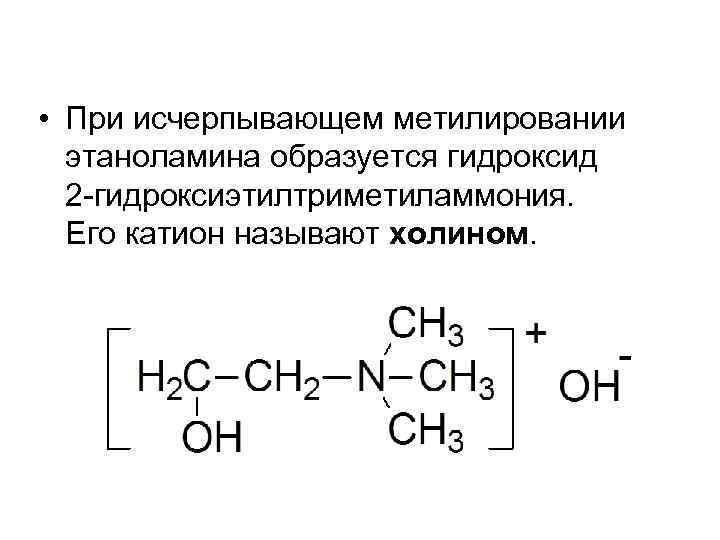  • При исчерпывающем метилировании этаноламина образуется гидроксид 2 -гидроксиэтилтриметиламмония. Его катион называют холином.